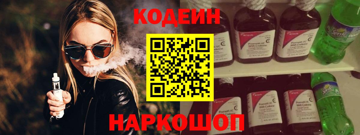 Дальнереченск  Кодеин напиток Lean (лин)  Вход с VPN 